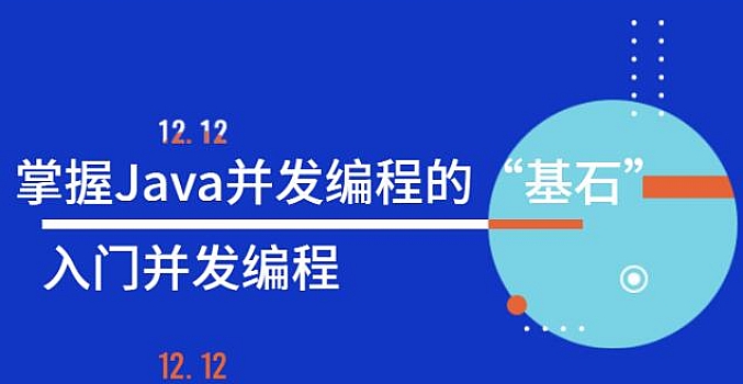 入门掌握Java并发编程的基石
