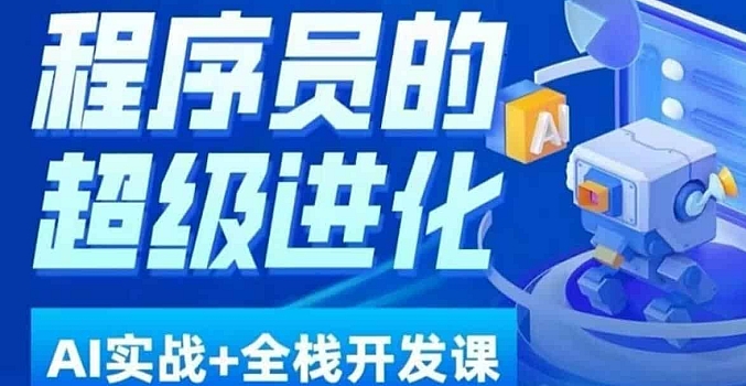 超级进化程序员的AI必修课
