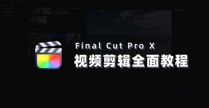 Final Cut Pro X 视频剪辑系统课