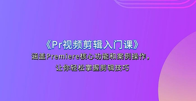 旧食课堂《Pr视频剪辑入门课》