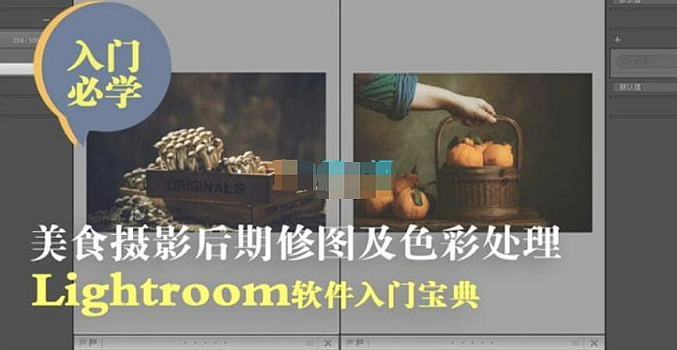 旧食 Lightroom美食摄影后期修图及色彩处理