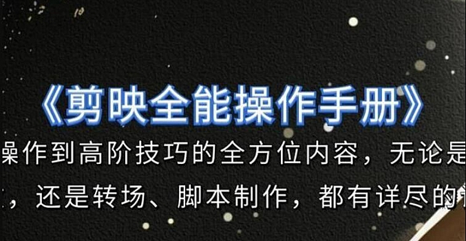 剪映实操教学:视频剪辑全能操作手册