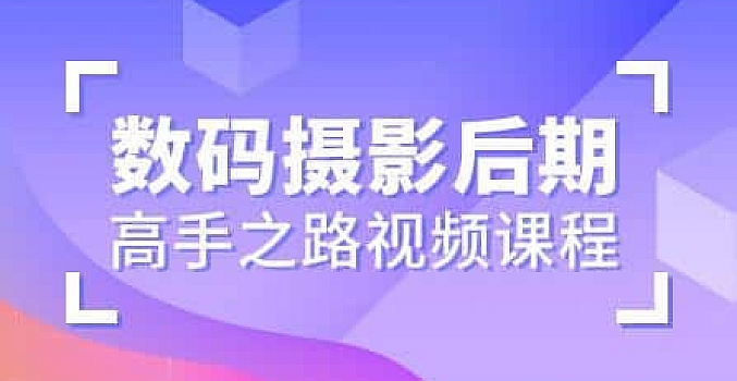 数码摄影后期高手之路10期