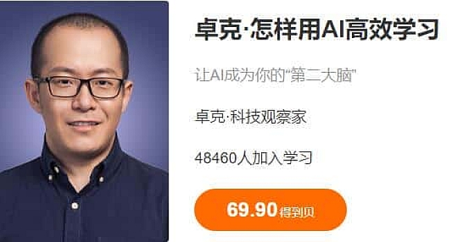 卓克·怎样用AI高效学习(科技观察家)