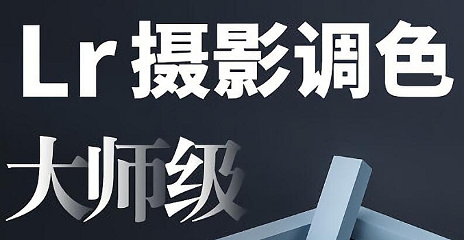 LR教程-Lightroom Classic六套系统入门进阶教程