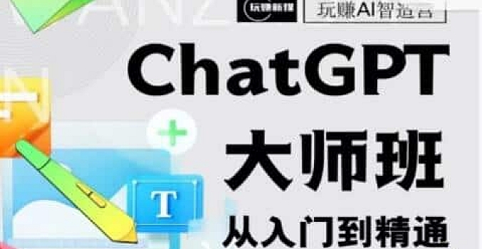 ChatGPT大师班 从入门到精通
