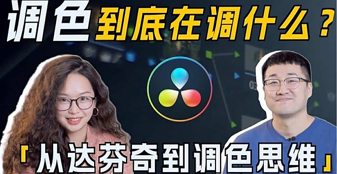 南门录像厅达芬奇调色思维课(商业项目实操课)
