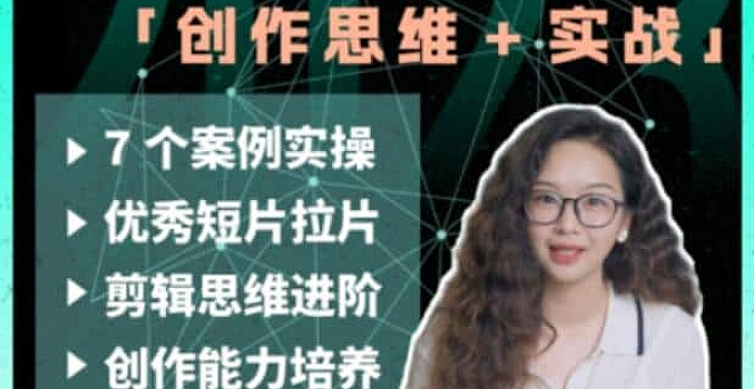 剪辑实战进阶创作思维