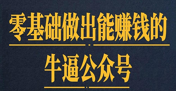 零基础做出能赚钱的牛逼公众号