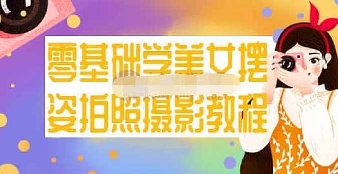 零基础学美女摆姿拍照摄影教程
