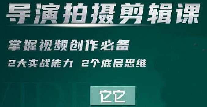 导演拍摄剪辑核心视频课程