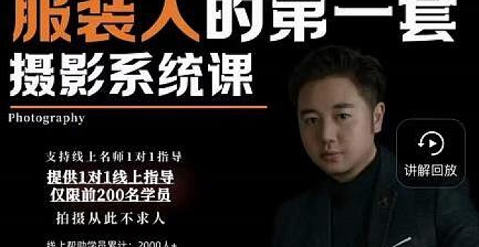 手机服装爆款摄影必修课,服装人的第一套摄影系统课(价值399)