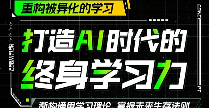 B站-打造AI时代的终身学习力:重构被异化的学习