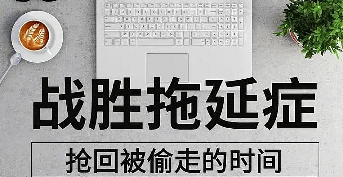 轻松战胜拖延症,抢回人生主权(完结)