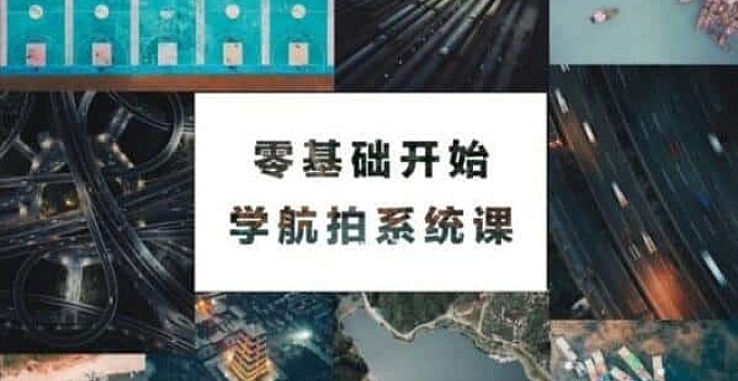 零基础学航拍 视频教程 零基础学航拍
