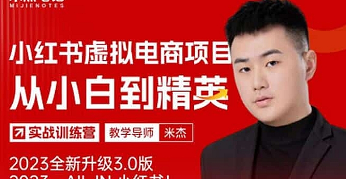 米杰笔记.小红书虚拟电商项目3.0,从小白到精英实战教学