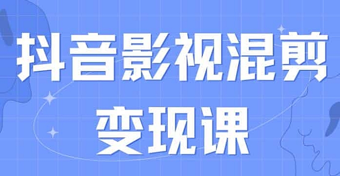 诺思星 – 抖音影视混剪变现课