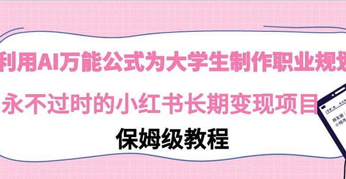 利用AI万能公式为大学生制作职业规划,永不过时的小红书长期变现项目