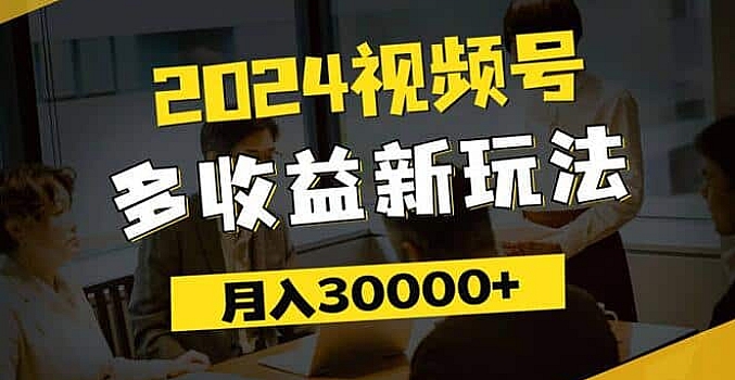 2024视频号多收益新玩法,每天5分钟,月入3w+,新手小白都能简单上手