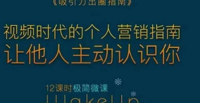 吸引力出圈指南让优质的人主动认识你个人品牌营销