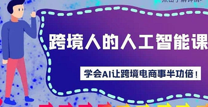 跨境电商人AI人工智能技术课,AI创变跨境电子商务(14堂课)
