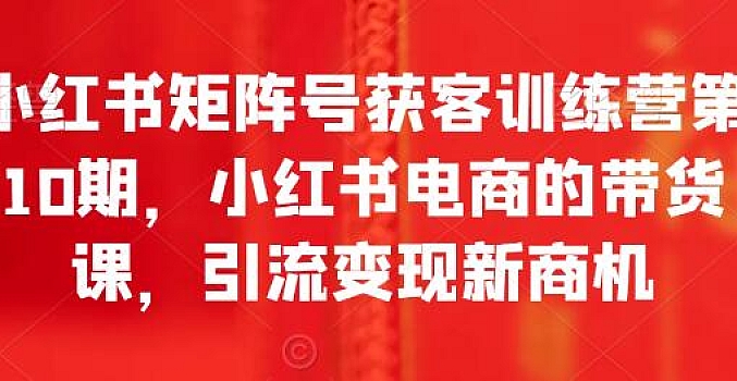 小红书矩阵号获客训练营 第10期