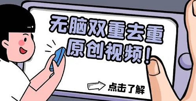无脑双重去重原创视频,100%中视频+视频号分成计划,一键多平台发布小白