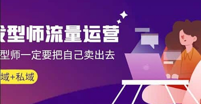 发型师 流量运营,发型师一定要把自己卖出去(公域+私城)