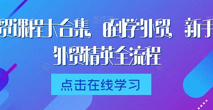 《外贸课程大合集—新手到外贸精英全流程》是由AOK旺坤外贸商学院提供