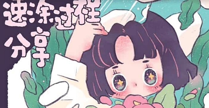 炸萌子人物速涂团练营