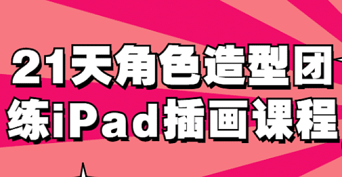 21天角色造型团练iPad插画课程