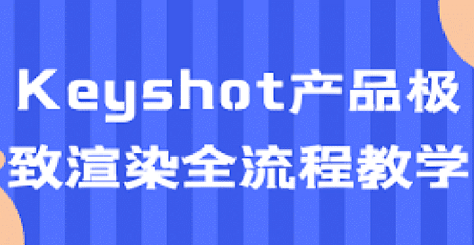 Keyshot产品极致渲染全流程教学