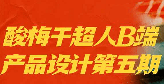 酸梅干超人B端产品设计第五期