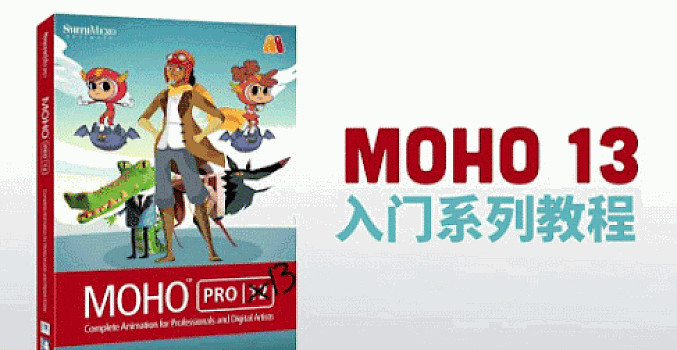 Moho 13 官方入门教程(29集)