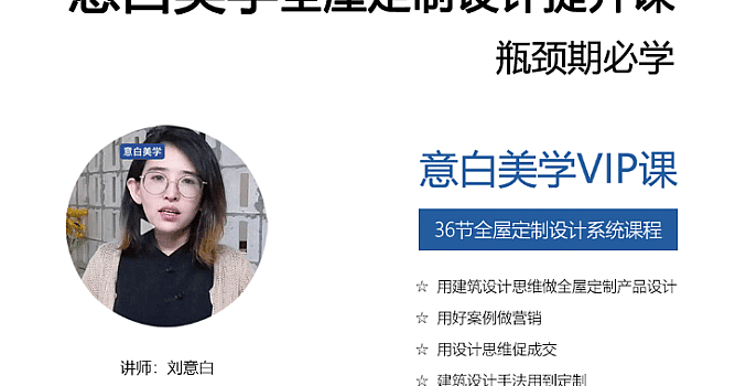 意白美学全屋定制设计提升课程
