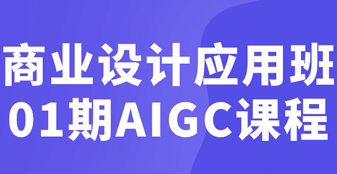 商业设计应用班01期AIGC课程