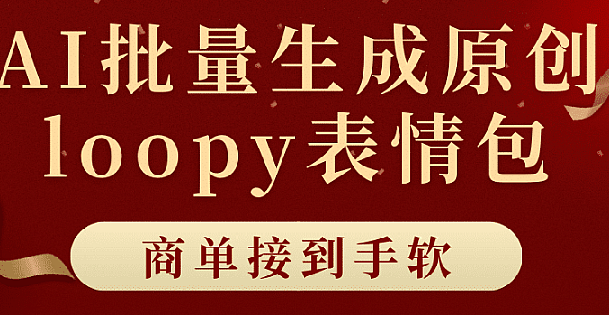 适合小白的AI批量生成100%原创loopy表情包小红书玩法,商单接到手软