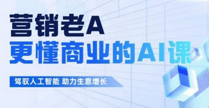 营销老A《更懂商业的AI人工智能课》