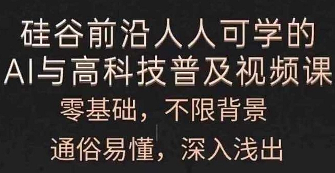 人人可学的AI与前沿科技普及课
