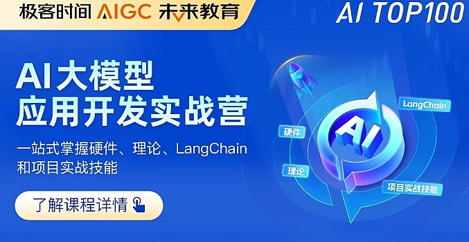 极客时间《AI大模型应用开发实战营》