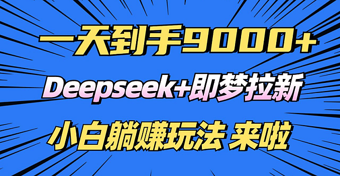 DeepSeek+即梦ai,制作爆款视频,轻松涨粉变现10w+1