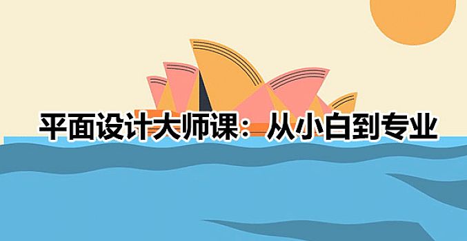 平面设计速成小白到大神视频课程