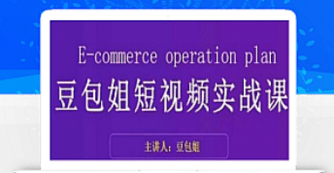 变现为王-豆包姐短视频实战课,了解短视频底层逻辑,找准并拆解对标账号,人物表现力