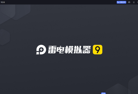 雷电模拟器9 v9.0.6 绿色破解去广告纯净版