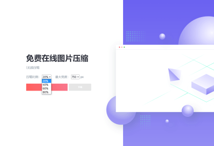 美图片压缩网站源码,本地使用无需服务器支持
