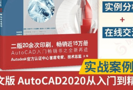 零基础入门课程《AutoCAD2020 视频教程》在线下载