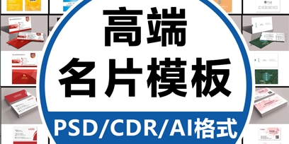 高端端创意名片模板psd/ai/cdr公司企业个人销售设计素材源文件