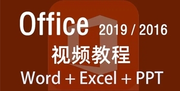 【Office 视频教程】Word、Excel、PPT全套新手自学教程，从零基础到精通!（完结）
