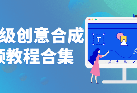 PhotoShop高级创意合成PS视频教程合集