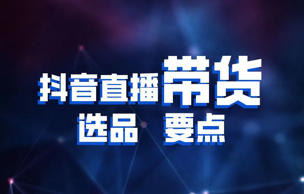食品特产抖音直播带货活动执行方案